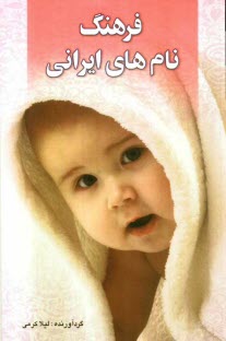 پایانه - فرهنگ نام‌هاي ايراني 