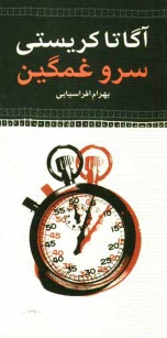 پایانه - سرو غمگین