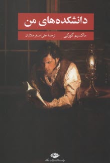 پایانه - دانشکده های من