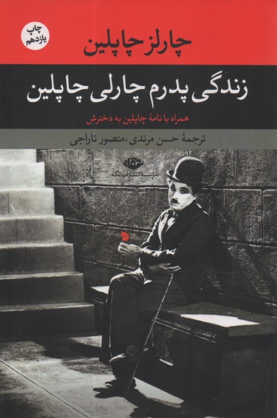 پایانه - زندگی پدرم چارلی چاپلین