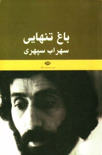پایانه - باغ تنهایی (یادنامه سهراب سپهری)