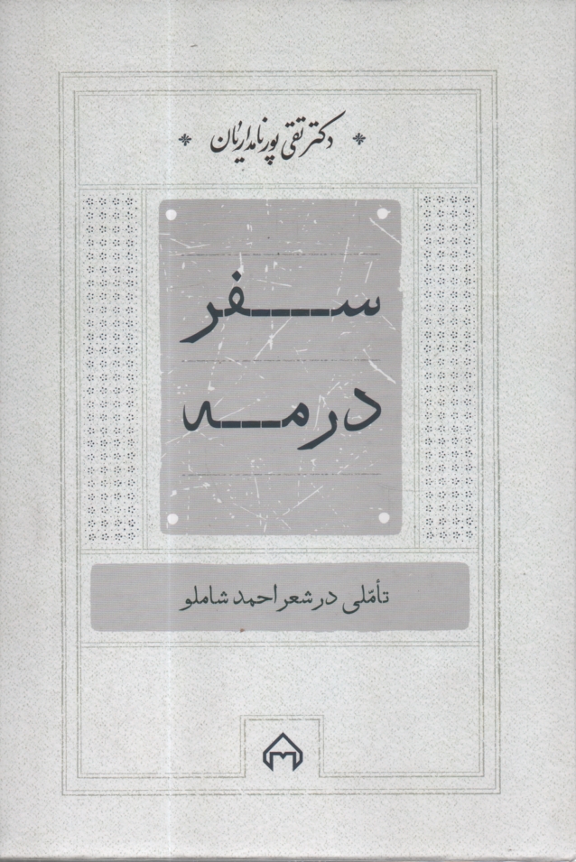 پایانه - سفر در مه:تاملی در شعر احمد شاملو