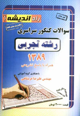 پایانه - سوالات کنکور سراسری رشته ی تجربی 1389 همراه با پاسخ تشریحی