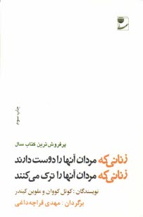 پایانه - زنانی که مردان آنها را دوست دارند، زنانی که مردان آنها را ترک می کنند