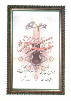 پایانه - جزء سی ام قرآن کریم: عم جزء همراه با: 