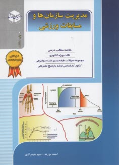پایانه - کنکور کارشناسی ارشد تربیت بدنی: مدیریت سازمان ها و مسابقات ورزشی، خلاصه مطالب درسی، نکات ویژه کنکوری، تست های طبقه بندی شده موضوعی ...