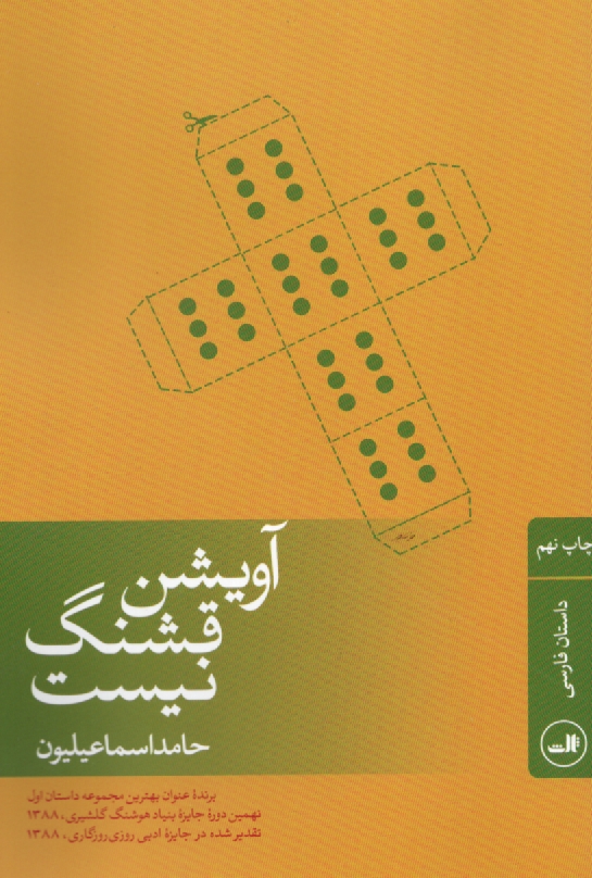 پایانه - آویشن قشنگ نیست: مجموعه داستان