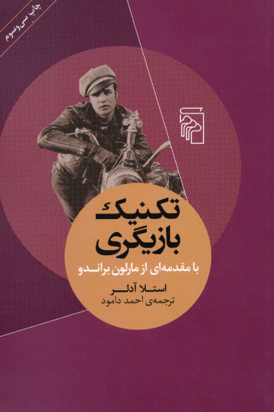 پایانه - تکنیک بازیگری