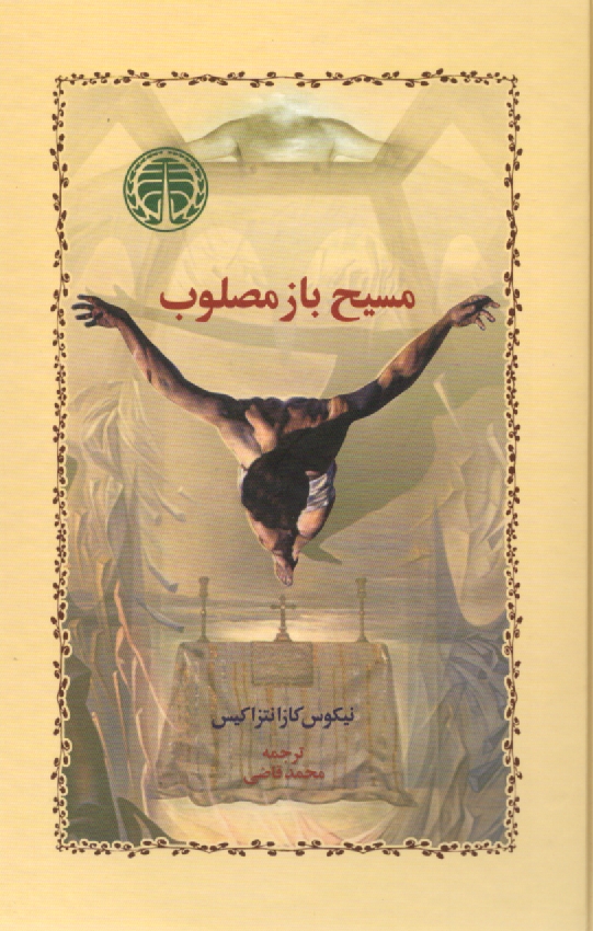 پایانه - مسیح باز مصلوب