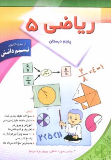 پایانه - ریاضی پنجم ابتدایی: شامل تمرینات طبقه بندی شده، امتحان ماهانه طبق برنامه زمانبندی آموزش و پرورش، 100 تست ویژه تیزهوشان و پاسخ آنها ...