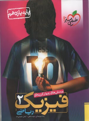 پایانه - 820- خیلی سبز: تست فیزیک یازدهم ریاضی