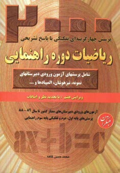 پایانه - پرسش‌هاي چهارگزينه‌اي تفكيكي رياضيات دوره‌ي راهنمايي: بيش از 2400 پرسش از آزمون‌هاي ورودي دبيرستان‌هاي تيزهوشان، نمونه دولتي، نمونه مردم�