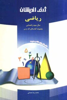 پایانه - مجموعه كتابهاي كار درس رياضي سوم راهنمايي براساس آخرين تغييرات كتاب درسي در سال 1390 