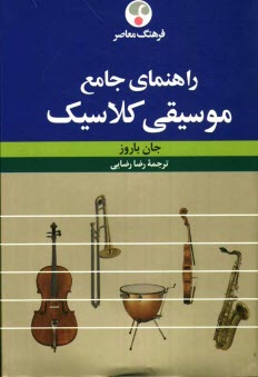 پایانه - راهنمای جامع موسیقی کلاسیک