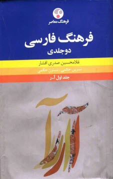 پایانه - فرهنگ فارسی دوجلدی