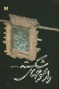 پایانه - راز موج های شکسته