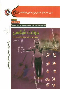 پایانه - حرکت شناسی (رشته تربیت بدنی): مطابق با آخرین تغییرات کنکور کارشناسی ارشد