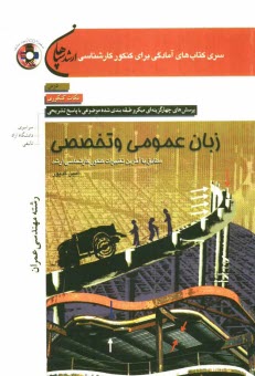 پایانه - زبان عمومی و تخصصی (رشته عمران): مطابق با آخرین تغییرات کنکور کارشناسی ارشد