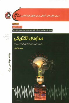 پایانه - مدارهای الکتریکی (رشته مهندسی برق): درس، نکات کنکوری، تست های میکروطبقه بندی شده موضوعی ...