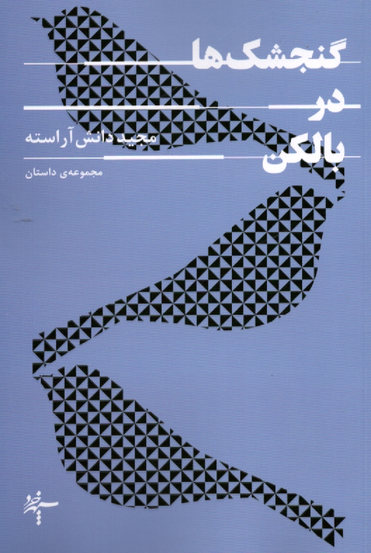 پایانه - رویکرد نمایش هنر عاشیقی