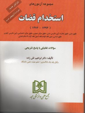 پایانه - مجموعه آزمونهای استخدام قضات 1376 - 1382 با پاسخهای تشریحی و تحلیلی