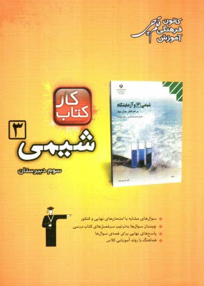 پایانه - کتاب کار شیمی 3: شامل 495 سوال با پاسخ کوتاه