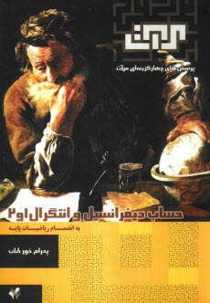 پایانه - پرسش های چهارگزینه ای مرآت: حساب دیفرانسیل و انتگرال 1 و 2 به انضمام ریاضیات پایه