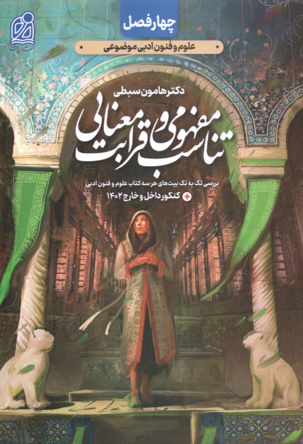 پایانه - تناسب مفهومی و قرابت معنایی
