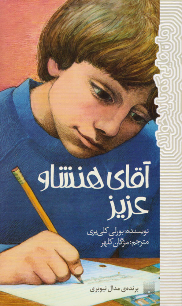 پایانه - آقای هنشاو عزیز