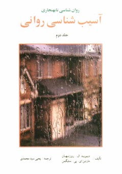 پایانه - روان شناسی نابهنجاری: آسیب شناسی روانی براساس DSM - IV