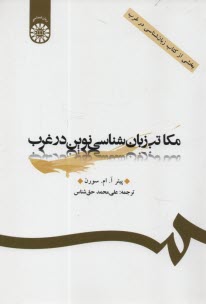 پایانه - مکاتب زبان شناسی نوین در غرب (بخشی از کتاب زبان شناسی در غرب)