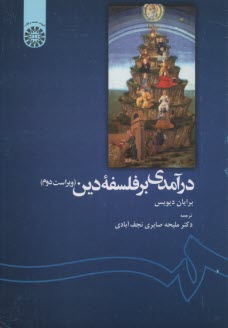 پایانه - درآمدی بر فلسفه دین