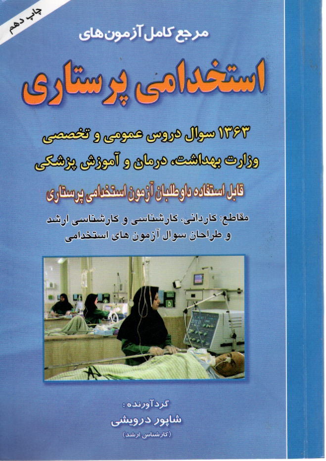 پایانه - مرجع کامل آزمون های استخدامی پرستاری
