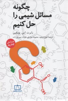 پایانه - چگونه مسایل شیمی را حل کنیم؟