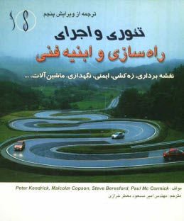 پایانه - تئوری و اجرای راه سازی و ابنیه فنی: نقشه برداری، زه کشی، ایمنی، نگهداری، ماشین آلات، ...
