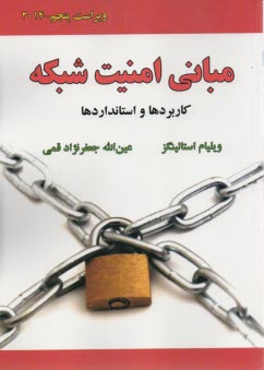 پایانه - مبانی امنیت شبکه (کاربردها و استانداردها)