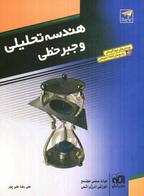 پایانه - هندسه تحلیلی و جبر خطی: قابل استفاده برای دانش آموزان و داوطلبان آزمون سراسری دانشگاهها: پرسش های چهارگزینه ای + پاسخ های تشریحی همراه درس نامه