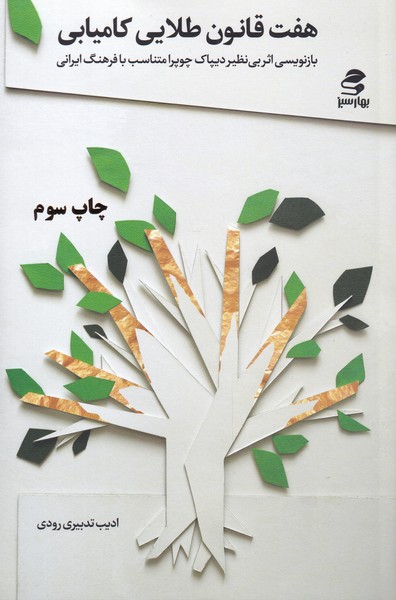 پایانه - هفت قانون طلایی کامیابی