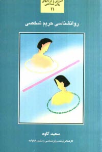 پایانه - روانشناسی حریم شخصی: بررسی و شناخت عوامل مؤثر در حریم شخصی ...