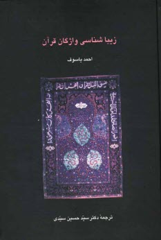 پایانه - زیباشناسی واژگان قرآن