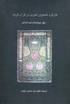 پایانه - کارکرد تصویر هنری در قرآن کریم