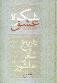 پایانه - شکوه عشق: تاریخ و شعر عاشورا