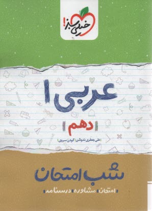 پایانه - 588- خیلی سبز شب امتحان : عربی دهم تجربی