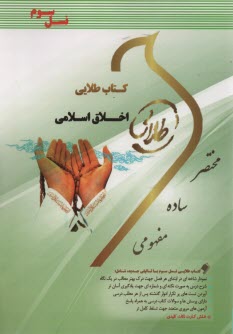 پایانه - راهنمای طلایی اخلاق اسلامی - پویندگاه دانشگاه
