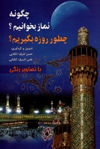 سای بوک - چگونه نماز بخوانیم؟ چطور روزه بگیریم؟