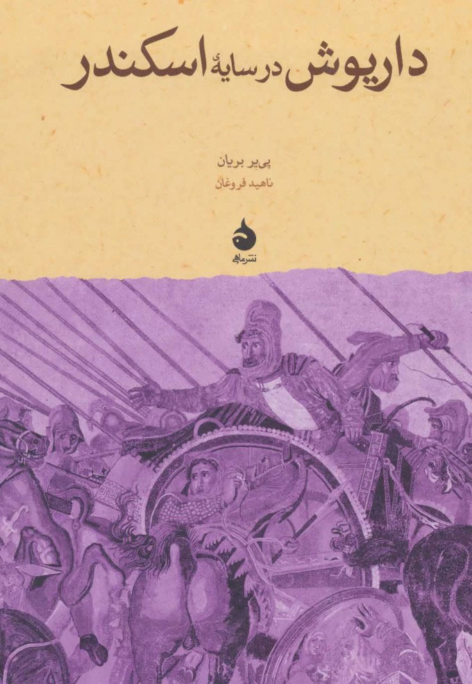 پایانه - داریوش در سایه ی اسکندر