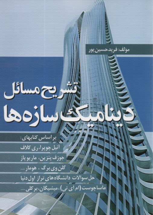 پایانه - تشریح مسائل دینامیک سازه ها