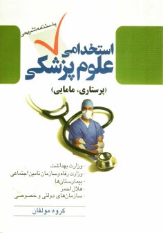 پایانه - آزمون استخدامی پرستاری و مامایی چهارگزینه ای با پاسخ تشریحی