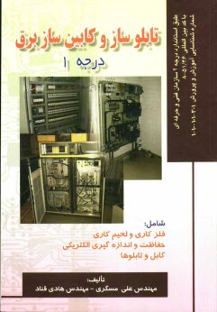 پایانه - تابلوساز و کابین ساز برق درجه 1: بر اساس استاندارد سازمان آموزش فنی و حرفه ای با کد بین المللی 51/46-8