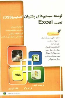 پایانه - توسعه سیستم های پشتیبانی تصمیم (DSS) تحت Excel